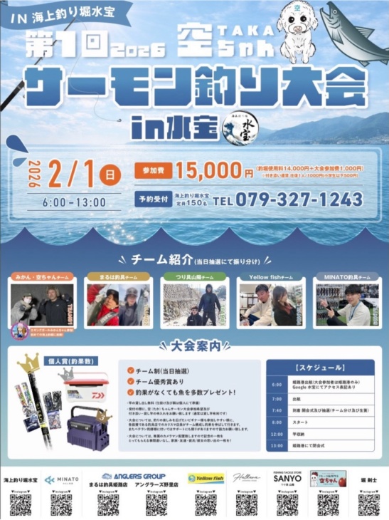 空ちゃんサーモン釣り大会