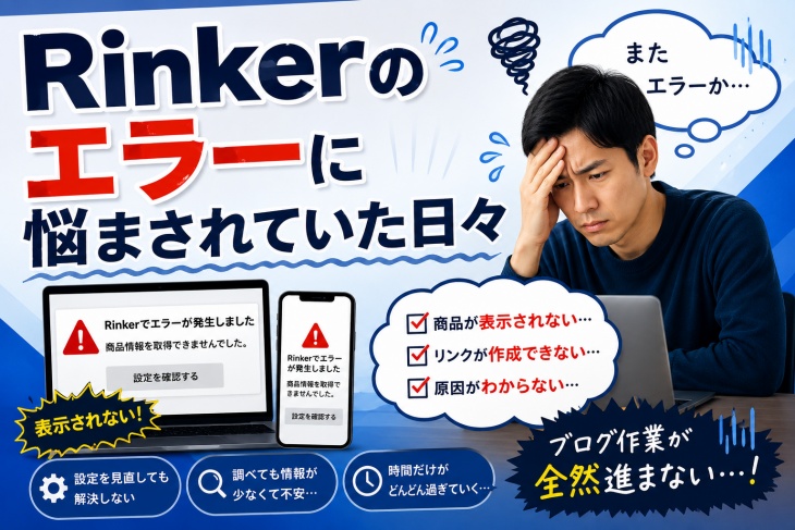 Rinkerエラー