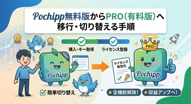 Pochipp有料版