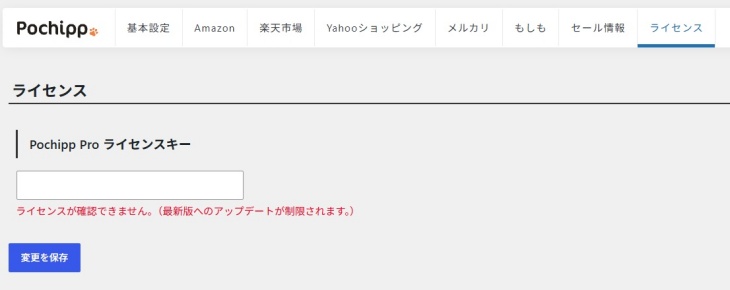 Pochippライセンスキー