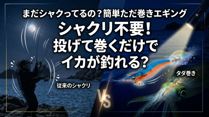 ただ巻きエギング