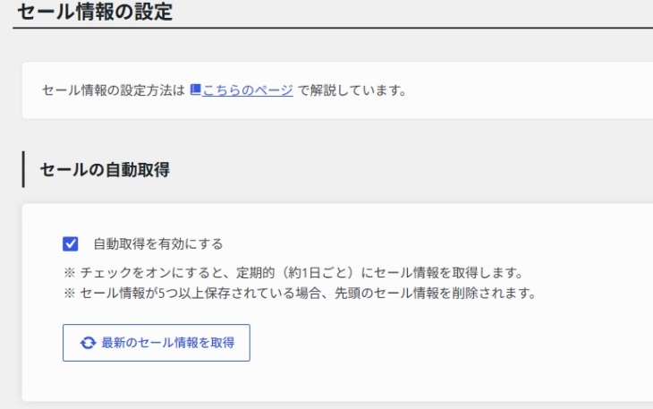 セール情報設定