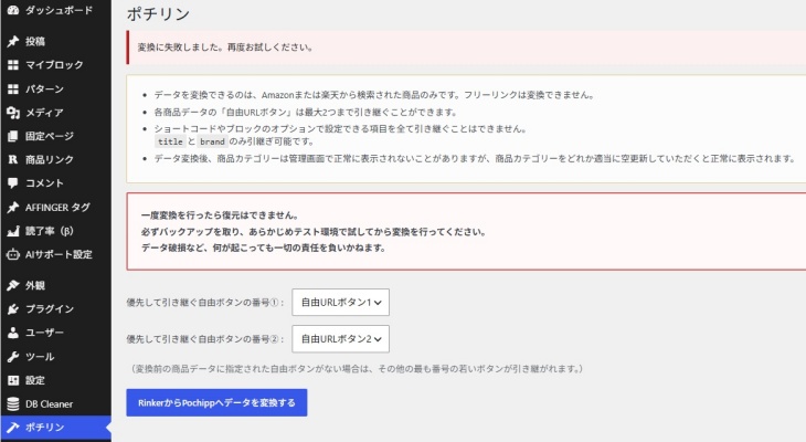 ポチリン失敗