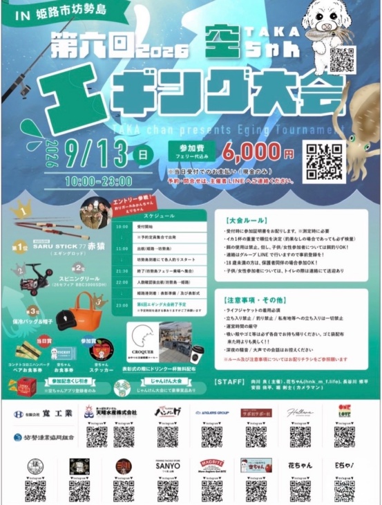 空ちゃんエギング大会