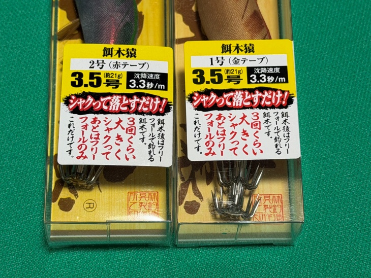 餌木猿